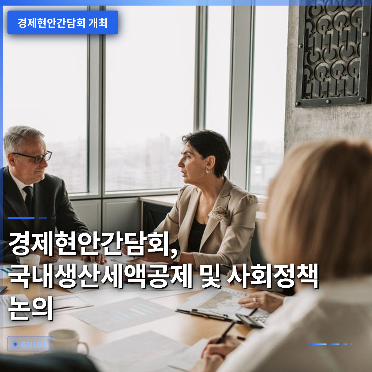 경제현안간담회, 국내생산세액공제 및 사회정책 논의 경제현안간담회, 국내생산세액공제 및 사회정책 논의