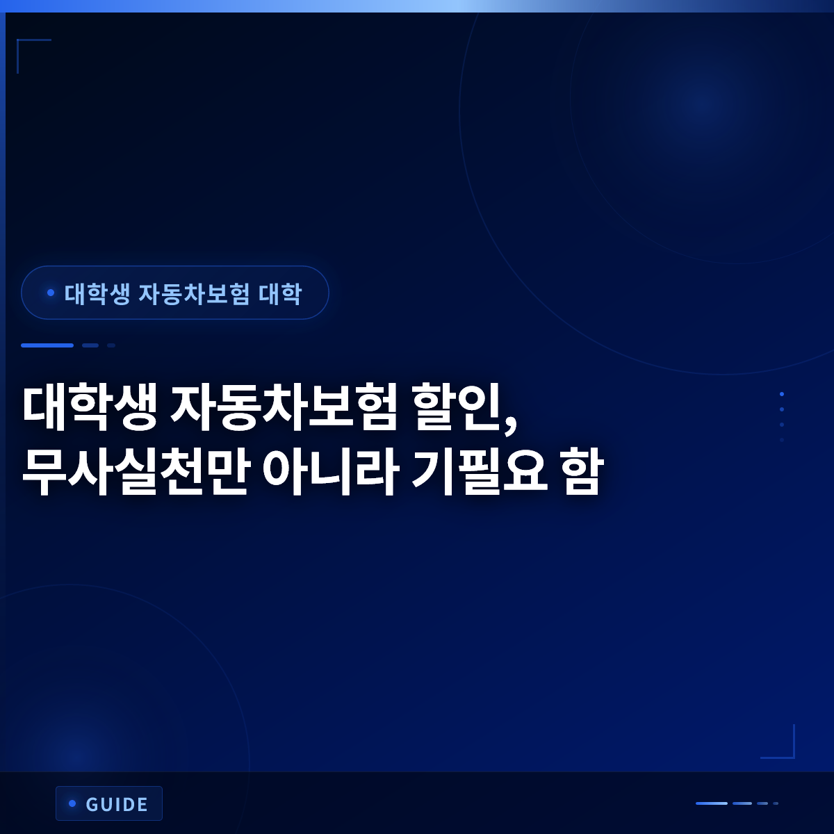 대학생 자동차보험 할인, 무사실천만 아니라 기필요 함
