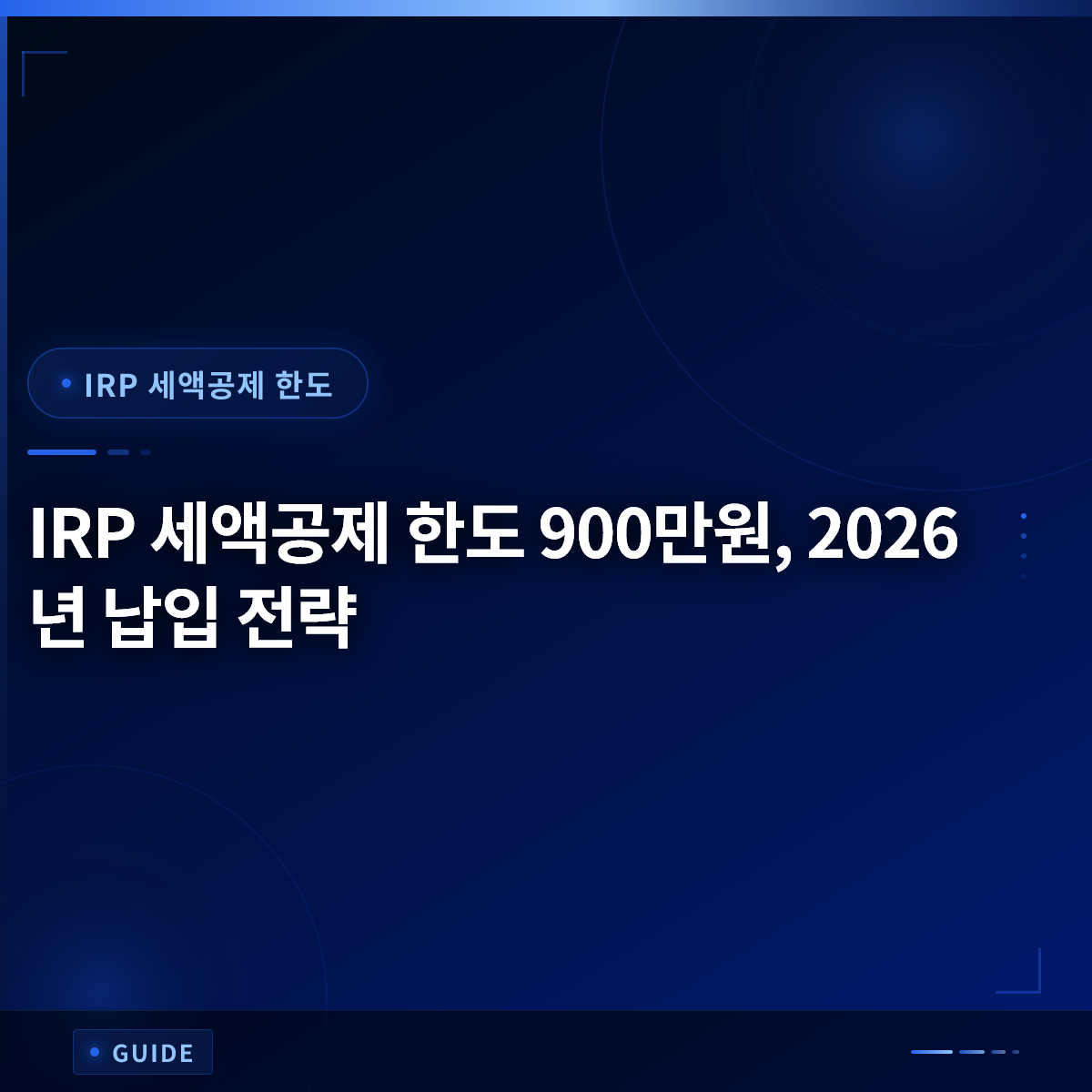 IRP 세액공제 한도 900만원, 2026년 납입 전략 IRP 세액공제 한도 900만원, 2026년 납입 전략