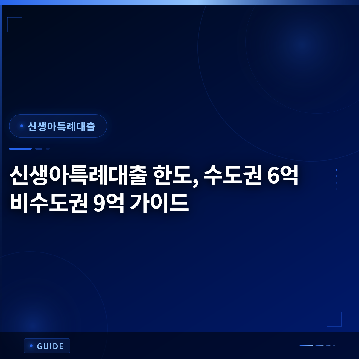 신생아특례대출 한도, 수도권 6억 비수도권 9억 가이드 신생아특례대출 한도, 수도권 6억 비수도권 9억 가이드