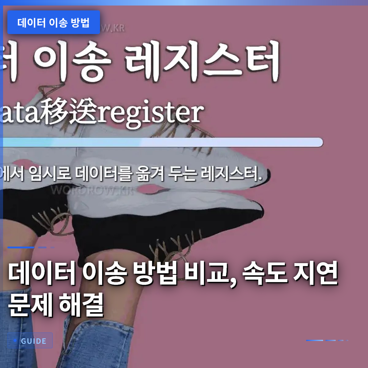 데이터 이송 방법 비교, 속도 지연 문제 해결 데이터 이송 방법 비교, 속도 지연 문제 해결