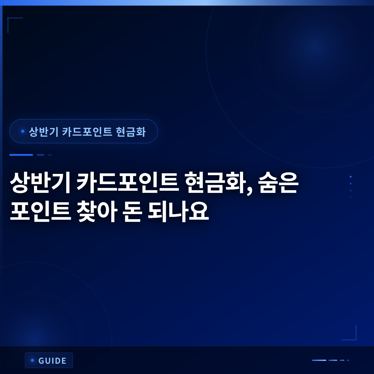 상반기 카드포인트 현금화, 숨은 포인트 찾아 돈 되나요 상반기 카드포인트 현금화, 숨은 포인트 찾아 돈 되나요