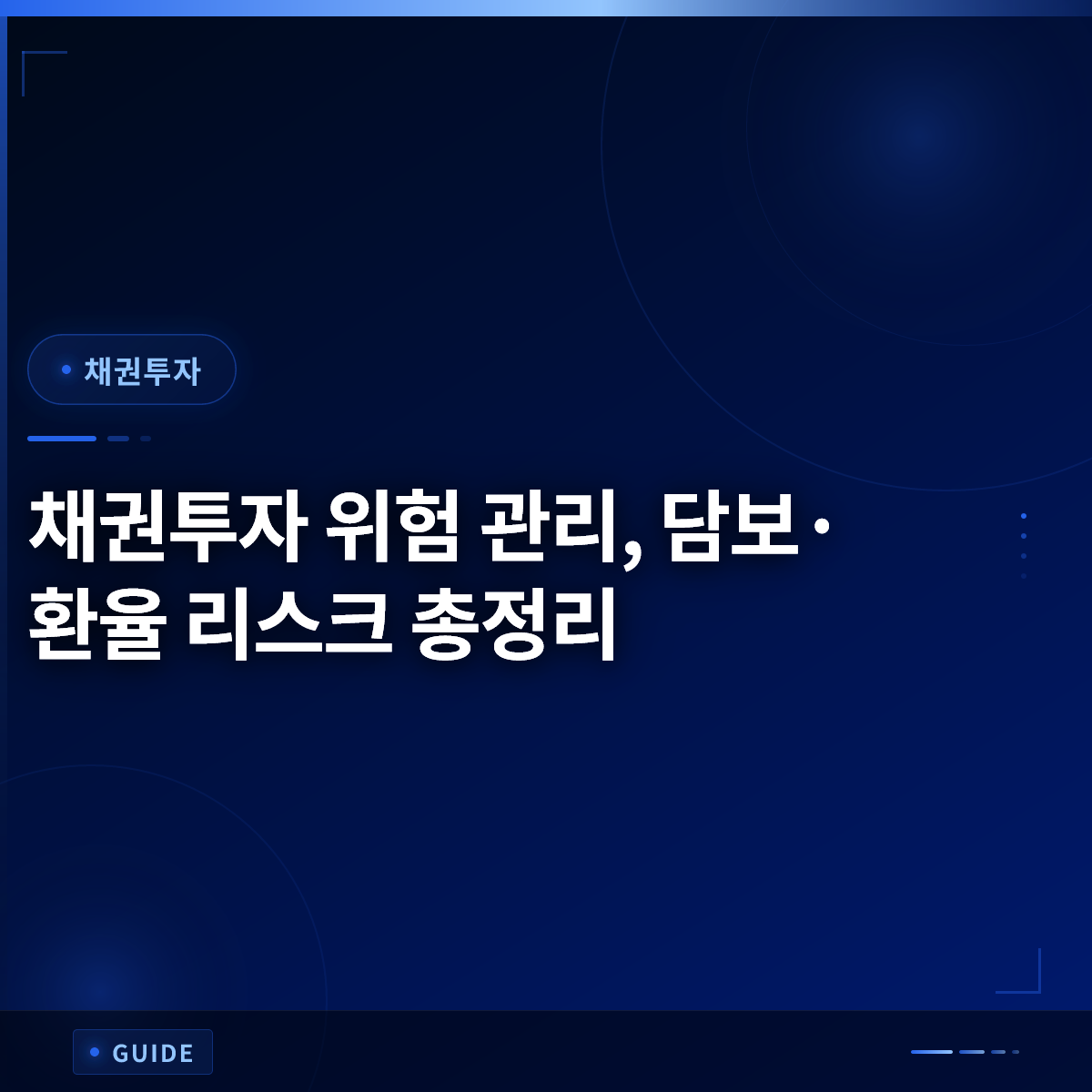 채권투자 위험 관리, 담보·환율 리스크 총정리