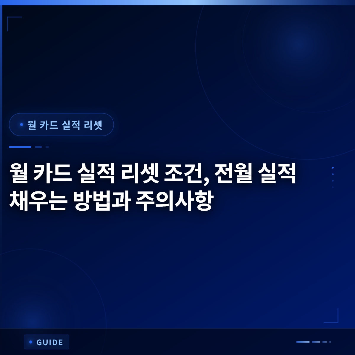 월 카드 실적 리셋 조건, 전월 실적 채우는 방법과 주의사항