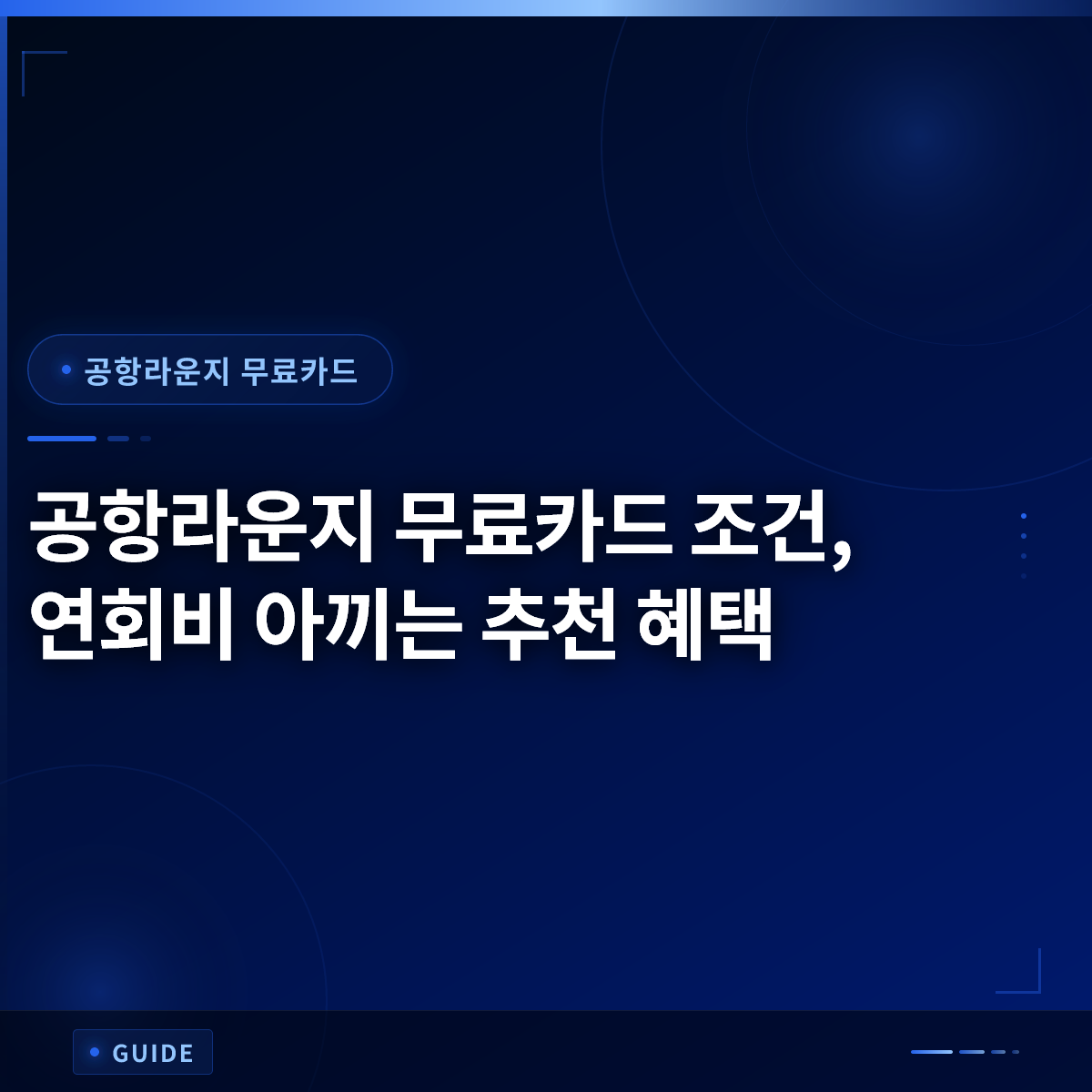 공항라운지 무료카드 조건, 연회비 아끼는 추천 혜택 공항라운지 무료카드 조건, 연회비 아끼는 추천 혜택