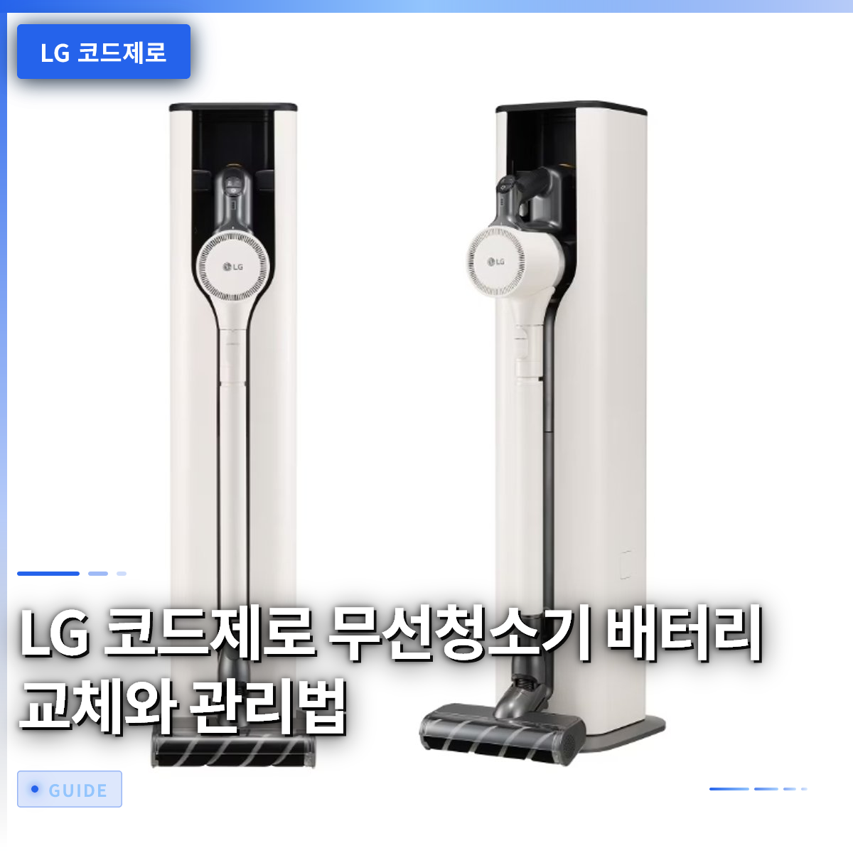 LG 코드제로 무선청소기 배터리 교체와 관리법 LG 코드제로 무선청소기 배터리 교체와 관리법