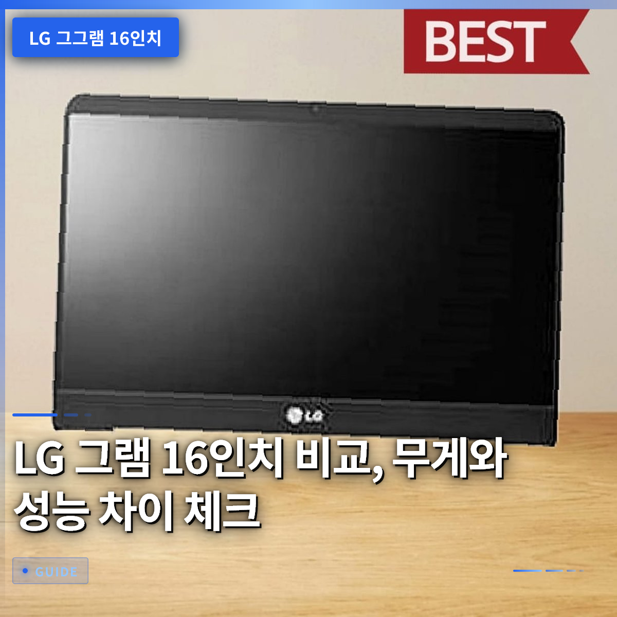 LG 그램 16인치 비교, 무게와 성능 차이 체크 LG 그램 16인치 비교, 무게와 성능 차이 체크