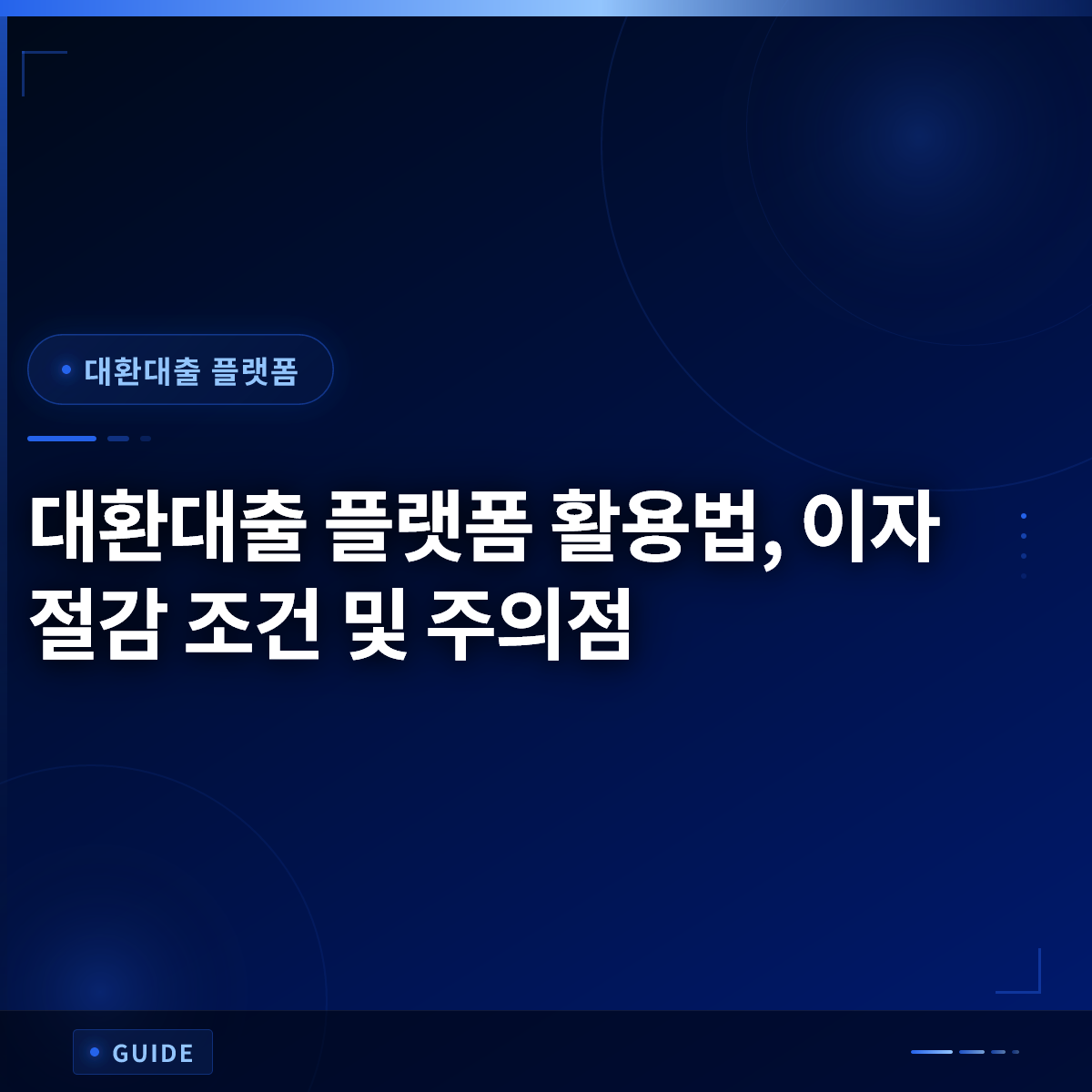 대환대출 플랫폼 활용법, 이자 절감 조건 및 주의점 대환대출 플랫폼 활용법, 이자 절감 조건 및 주의점