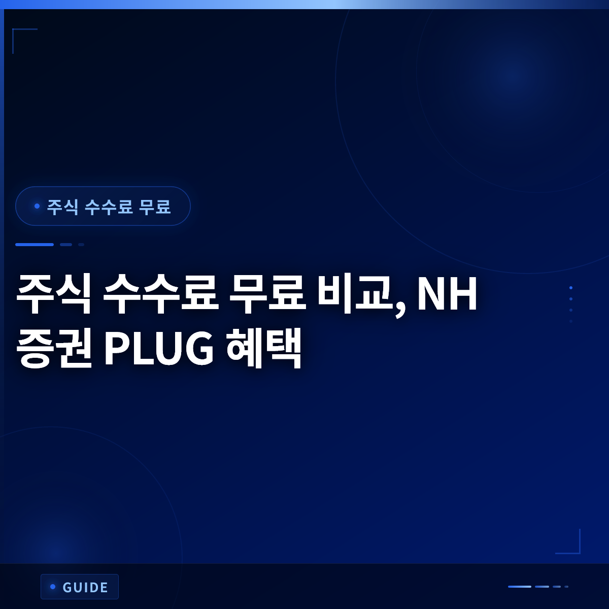 주식 수수료 무료 비교, NH증권 PLUG 혜택 주식 수수료 무료 비교, NH증권 PLUG 혜택