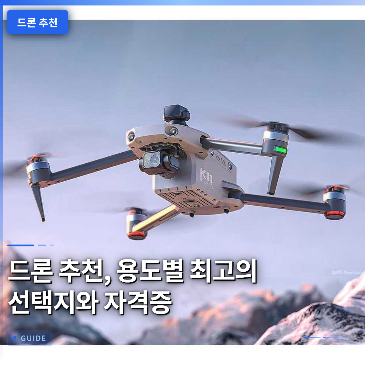 드론 추천, 용도별 최고의 선택지와 자격증 드론 추천, 용도별 최고의 선택지와 자격증