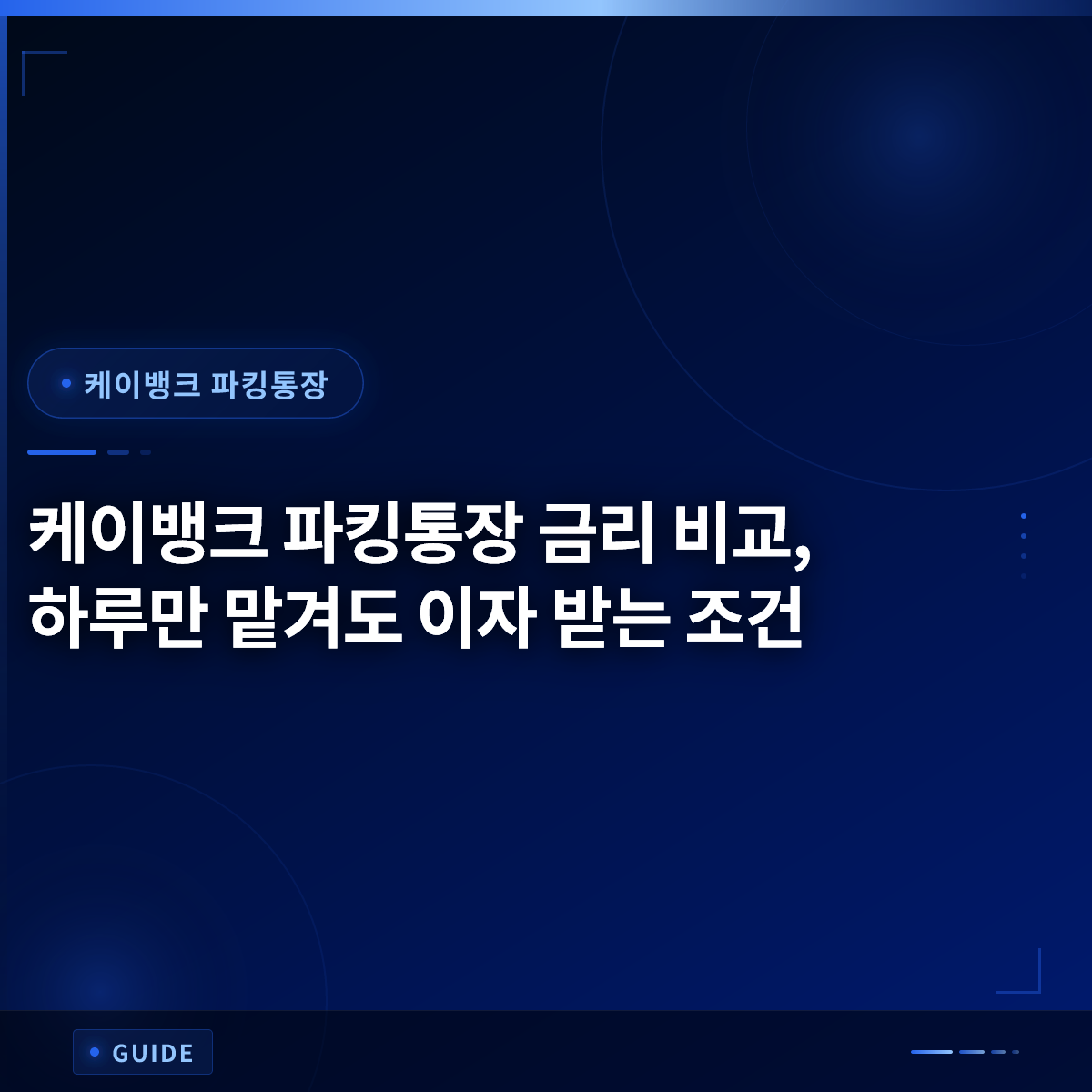 케이뱅크 파킹통장 금리 비교, 하루만 맡겨도 이자 받는 조건