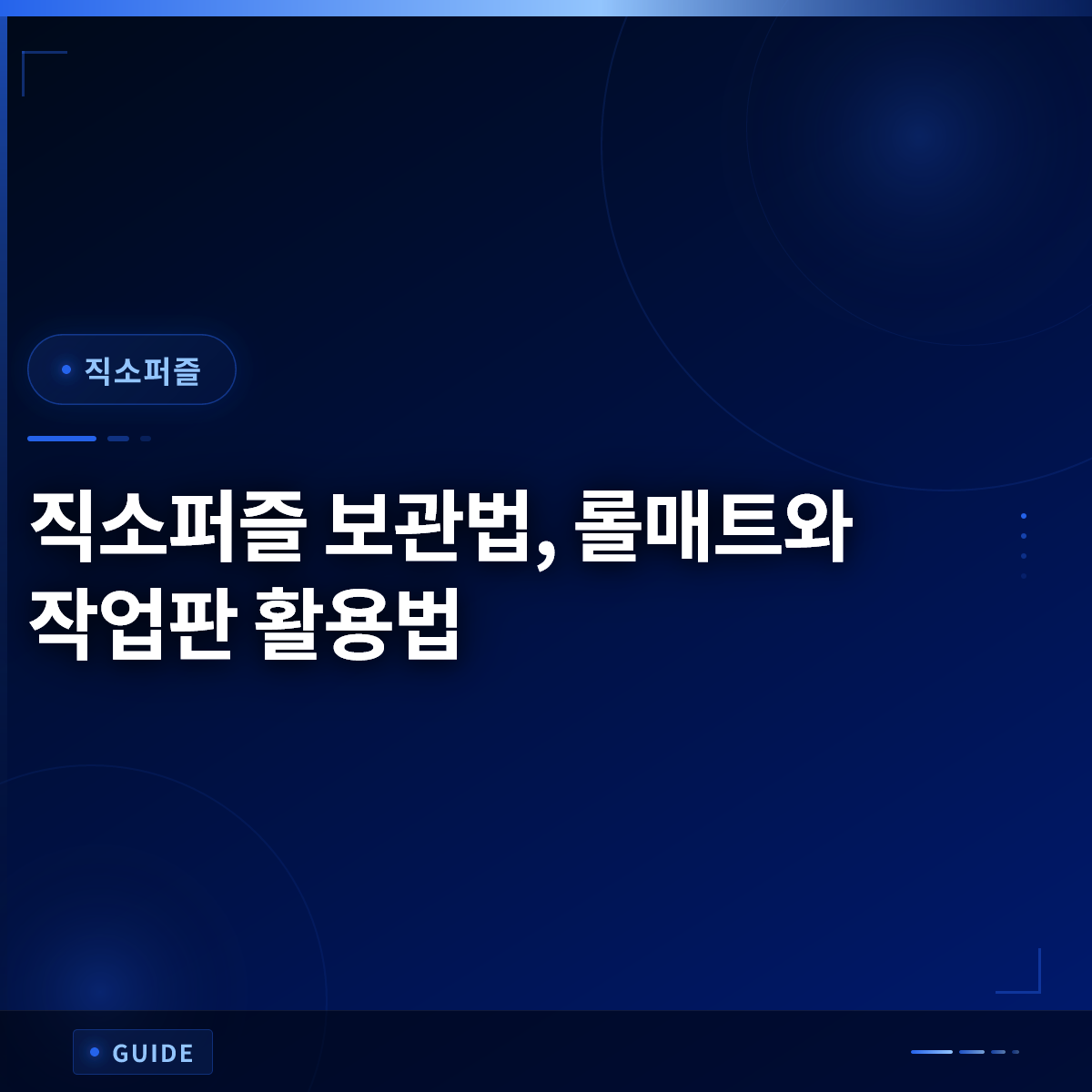 직소퍼즐 보관법, 롤매트와 작업판 활용법 직소퍼즐 보관법, 롤매트와 작업판 활용법