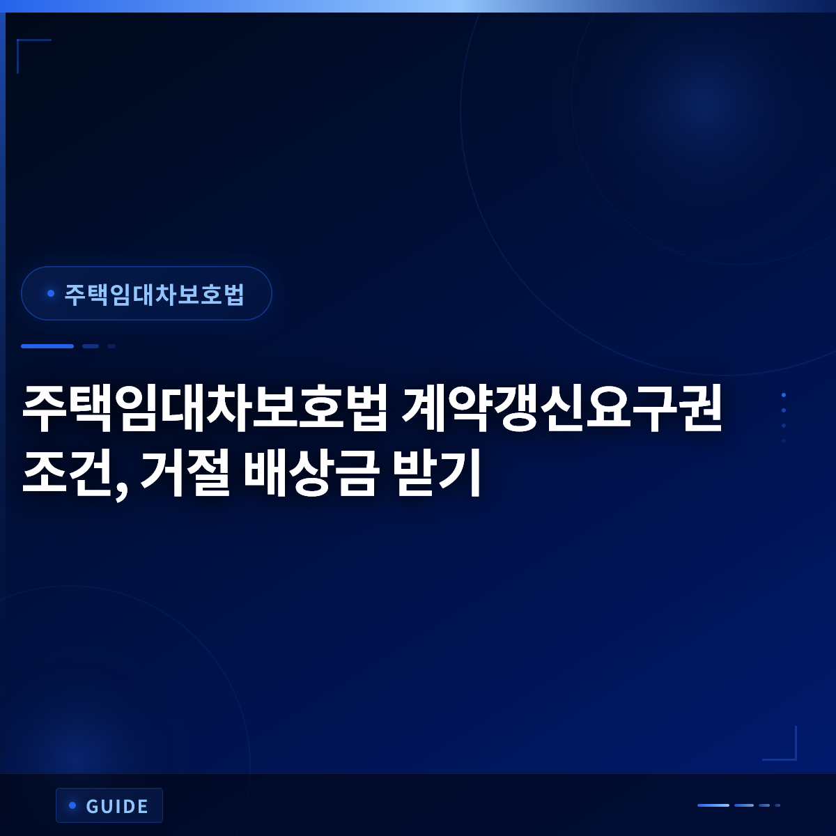 주택임대차보호법 계약갱신요구권 조건, 거절 배상금 받기 주택임대차보호법 계약갱신요구권 조건, 거절 배상금 받기