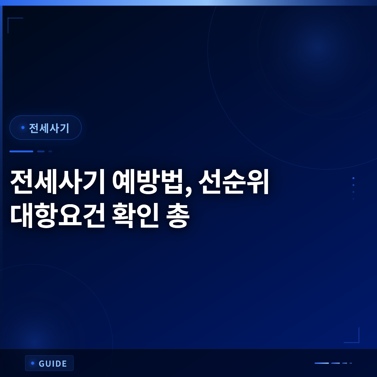 전세사기 예방법, 선순위 대항요건 확인 총 전세사기 예방법, 선순위 대항요건 확인 총