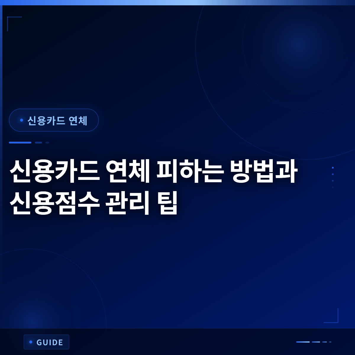 신용카드 연체 피하는 방법과 신용점수 관리 팁 신용카드 연체 피하는 방법과 신용점수 관리 팁