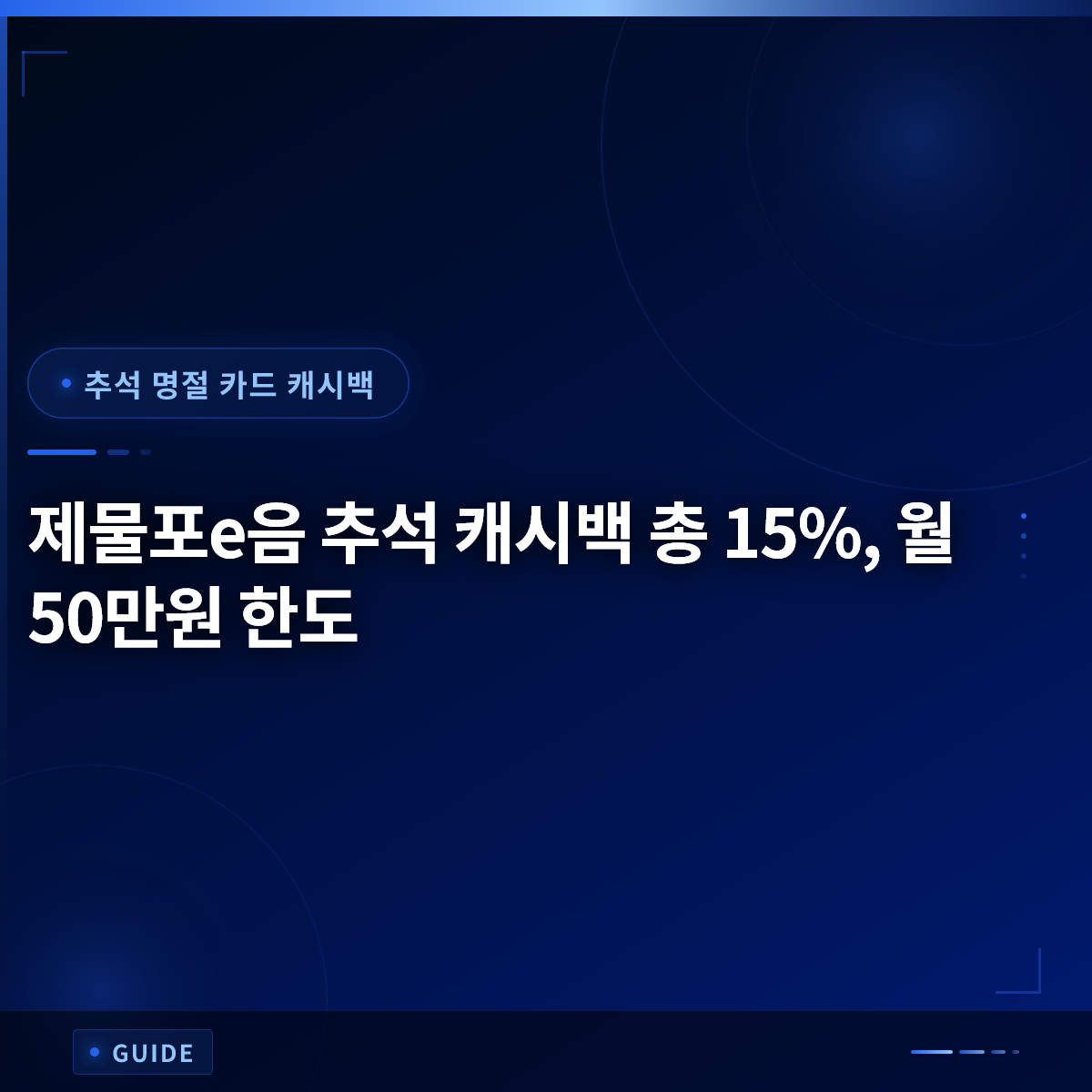 제물포e음 추석 캐시백 총 15%, 월 50만원 한도