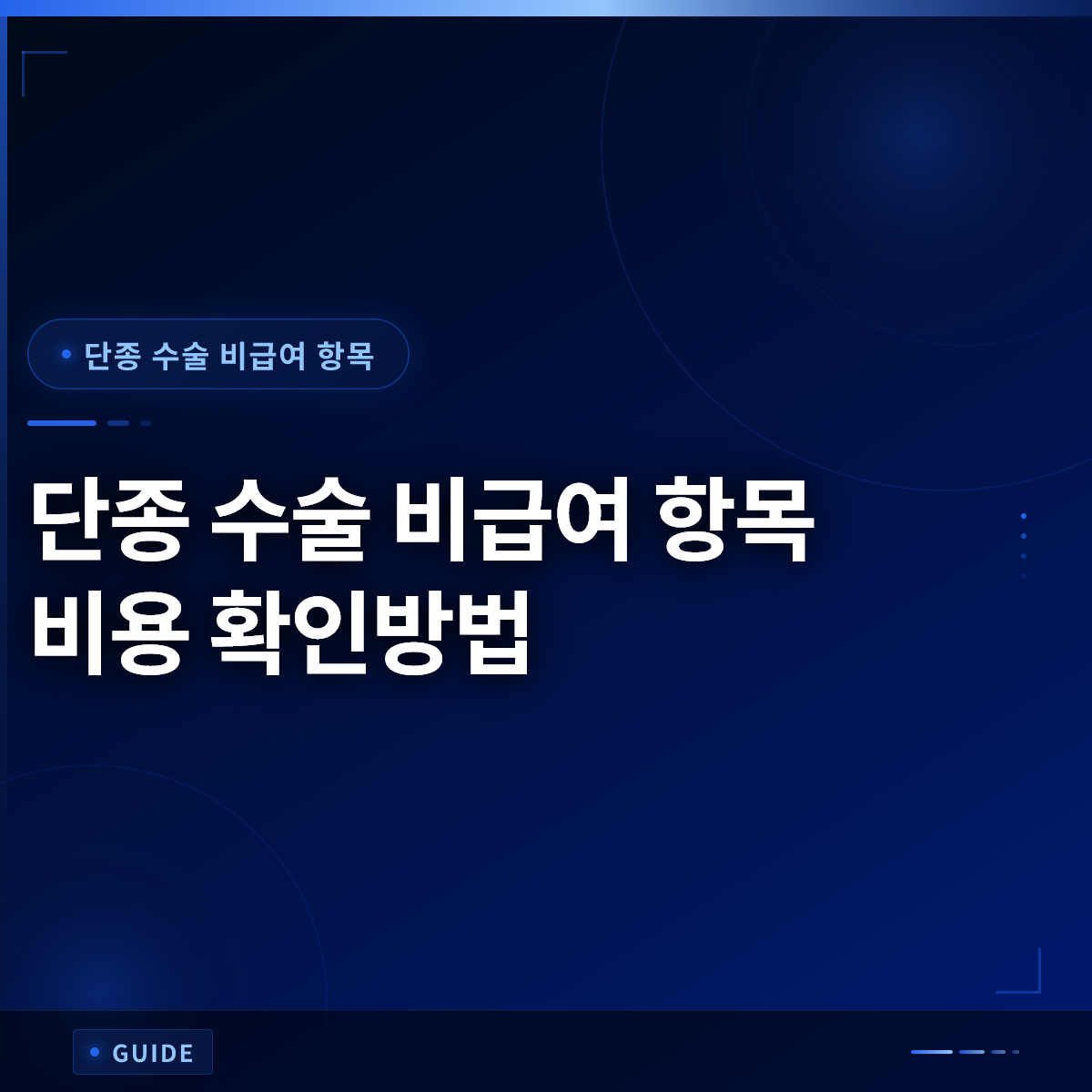 단종 수술 비급여 항목 비용 확인방법