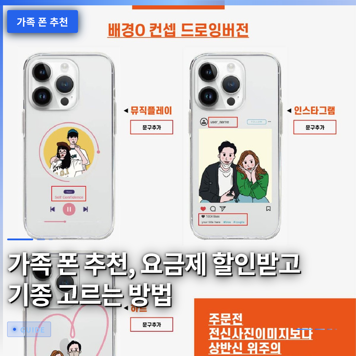가족 폰 추천, 요금제 할인받고 기종 고르는 방법 가족 폰 추천, 요금제 할인받고 기종 고르는 방법