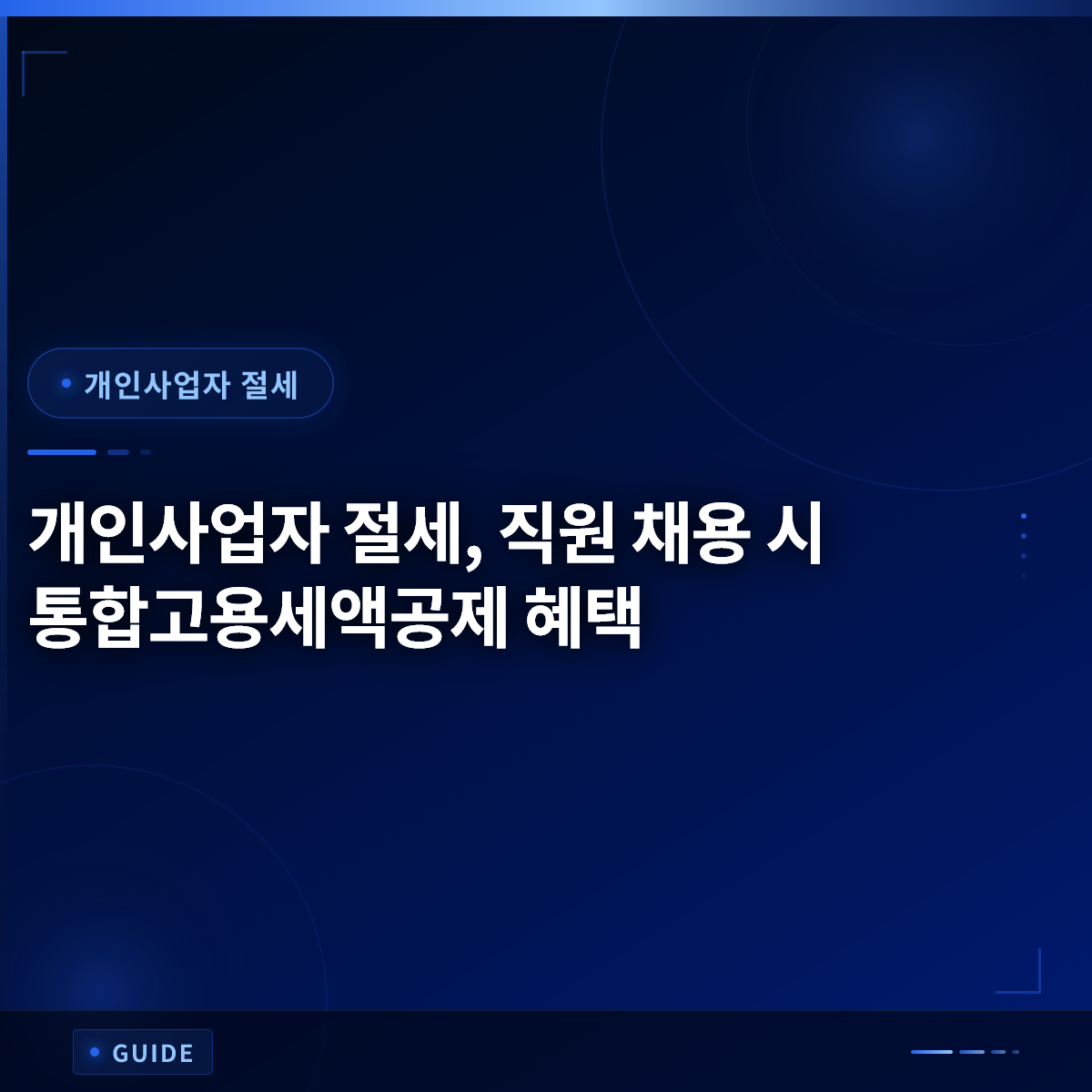 개인사업자 절세, 직원 채용 시 통합고용세액공제 혜택 개인사업자 절세, 직원 채용 시 통합고용세액공제 혜택