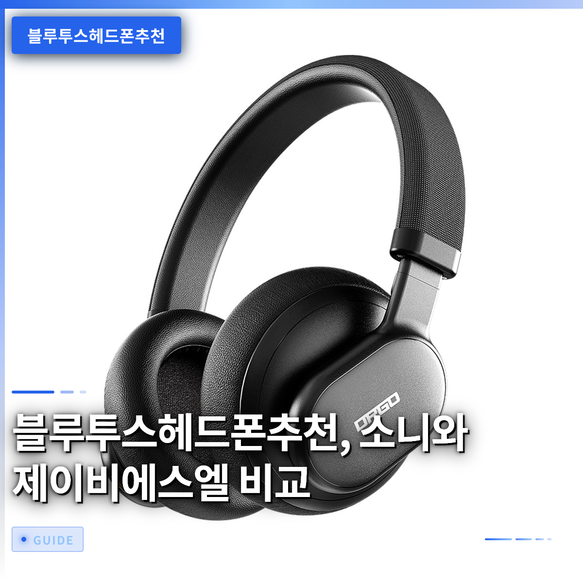 블루투스헤드폰추천, 소니와 제이비에스엘 비교 블루투스헤드폰추천, 소니와 제이비에스엘 비교