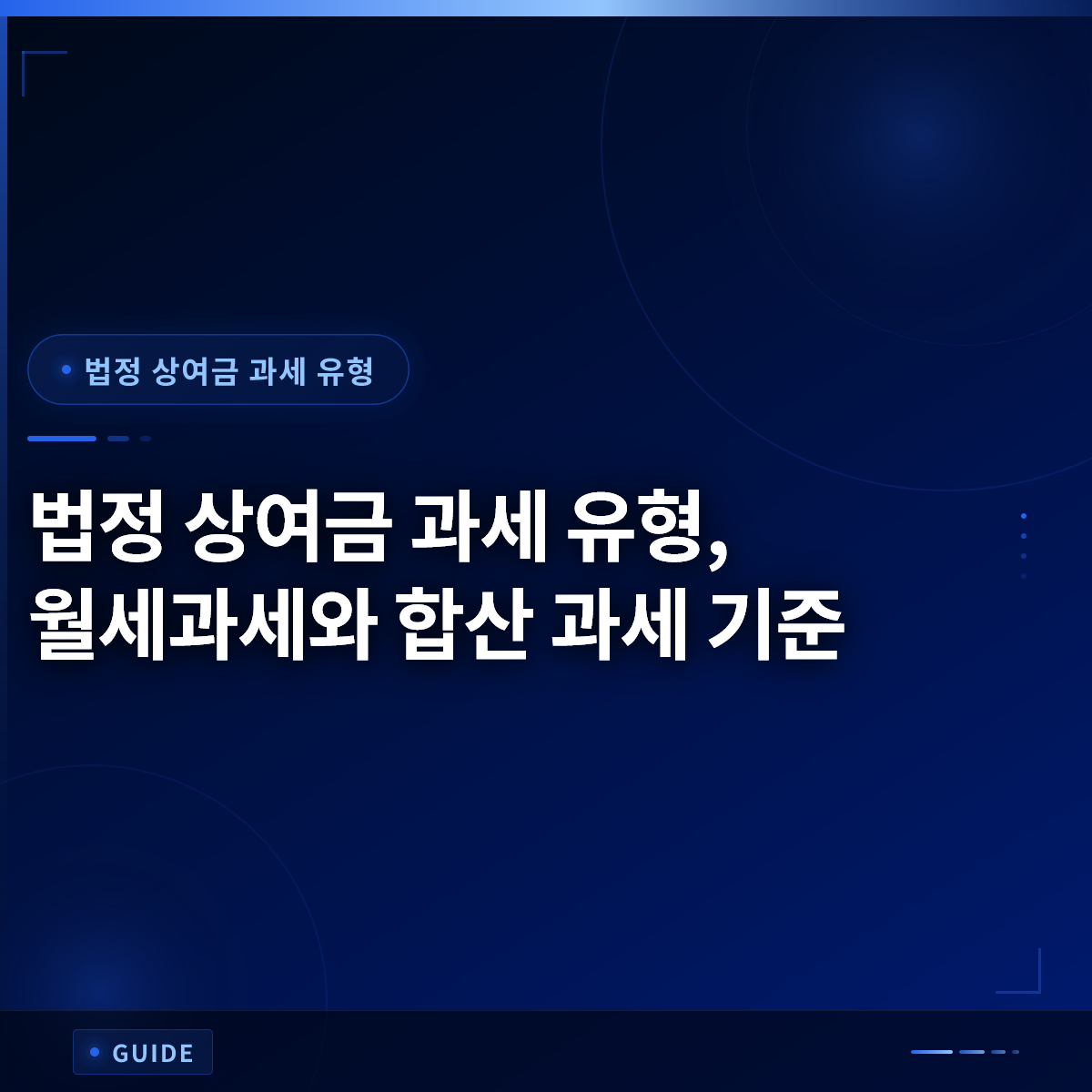 법정 상여금 과세 유형, 월세과세와 합산 과세 기준