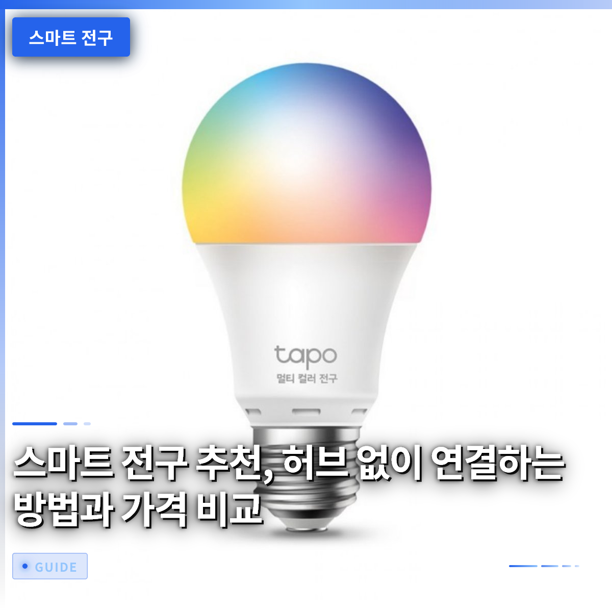 스마트 전구 추천, 허브 없이 연결하는 방법과 가격 비교 스마트 전구 추천, 허브 없이 연결하는 방법과 가격 비교