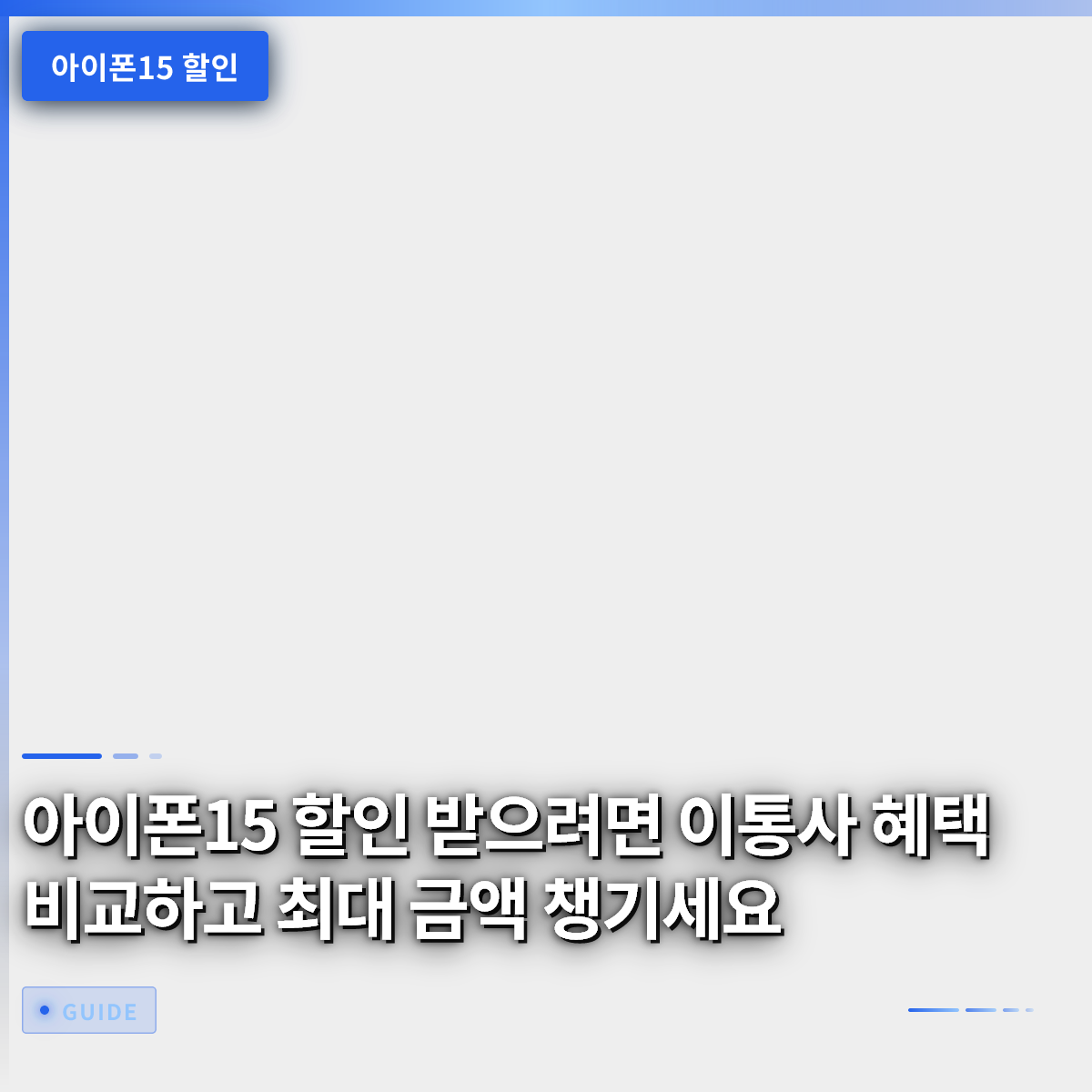 아이폰15 할인 받으려면 이통사 혜택 비교하고 최대 금액 챙기세요 아이폰15 할인 받으려면 이통사 혜택 비교하고 최대 금액 챙기세요