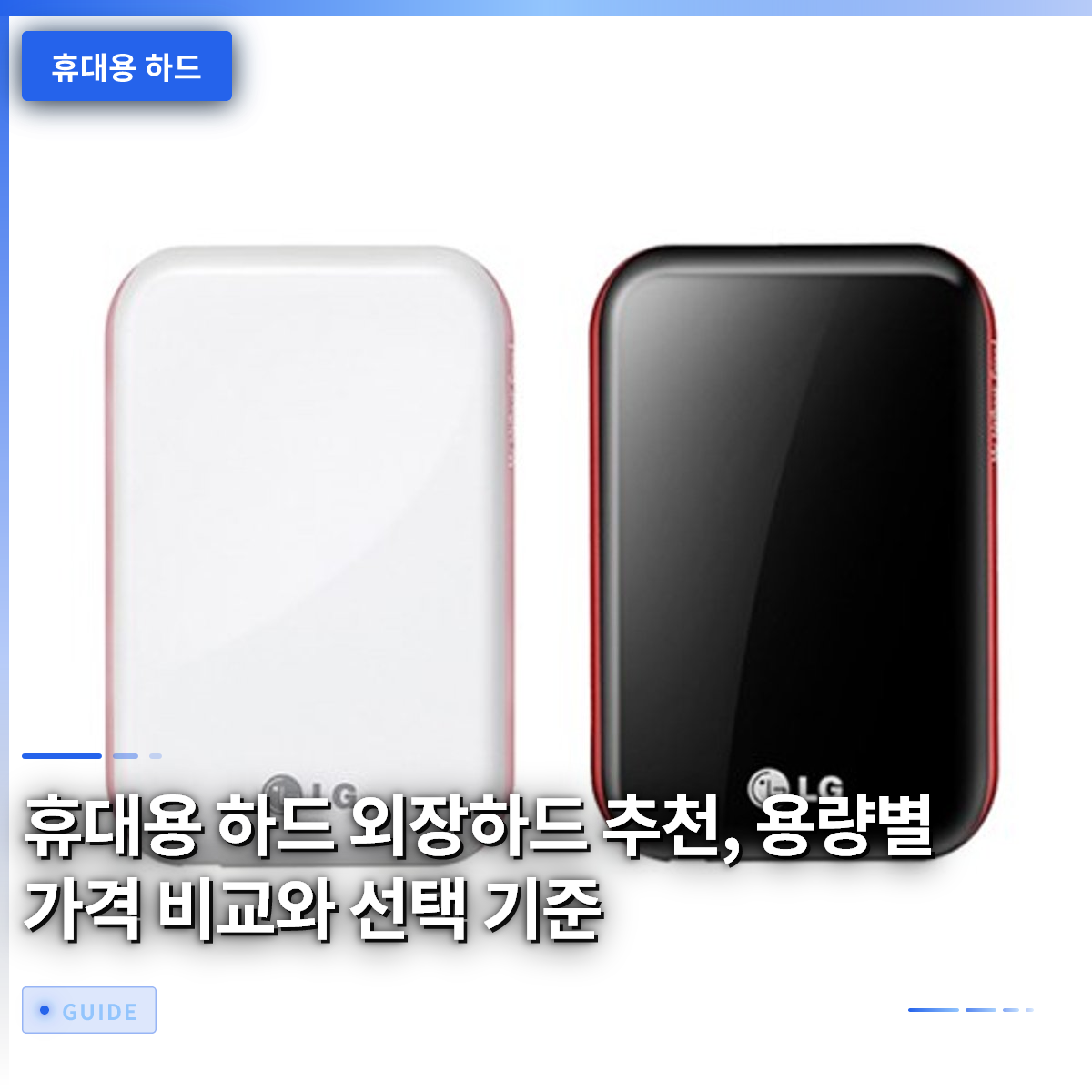 휴대용 하드 외장하드 추천, 용량별 가격 비교와 선택 기준 휴대용 하드 외장하드 추천, 용량별 가격 비교와 선택 기준