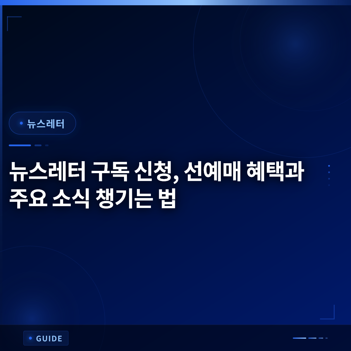 뉴스레터 구독 신청, 선예매 혜택과 주요 소식 챙기는 법