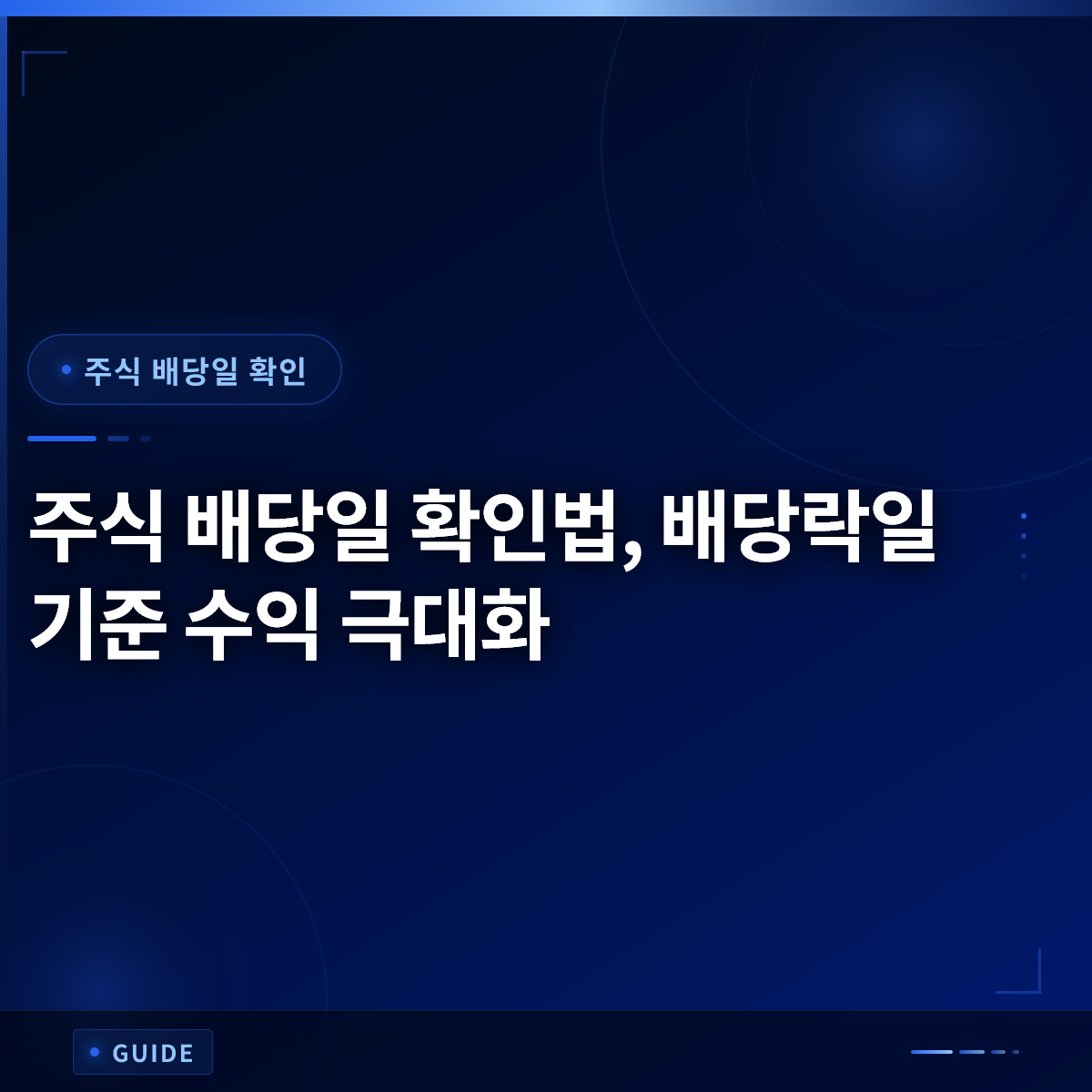 주식 배당일 확인법, 배당락일 기준 수익 극대화