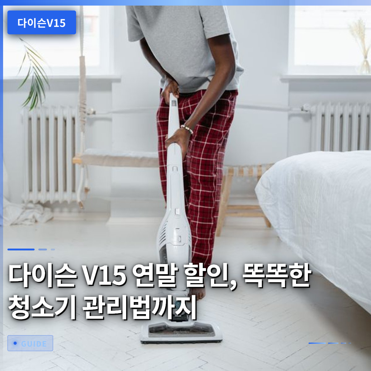 다이슨 V15 연말 할인, 똑똑한 청소기 관리법까지 다이슨 V15 연말 할인, 똑똑한 청소기 관리법까지