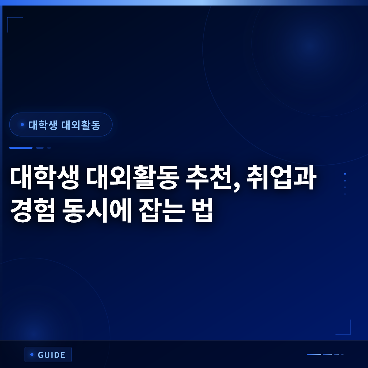 대학생 대외활동 추천, 취업과 경험 동시에 잡는 법