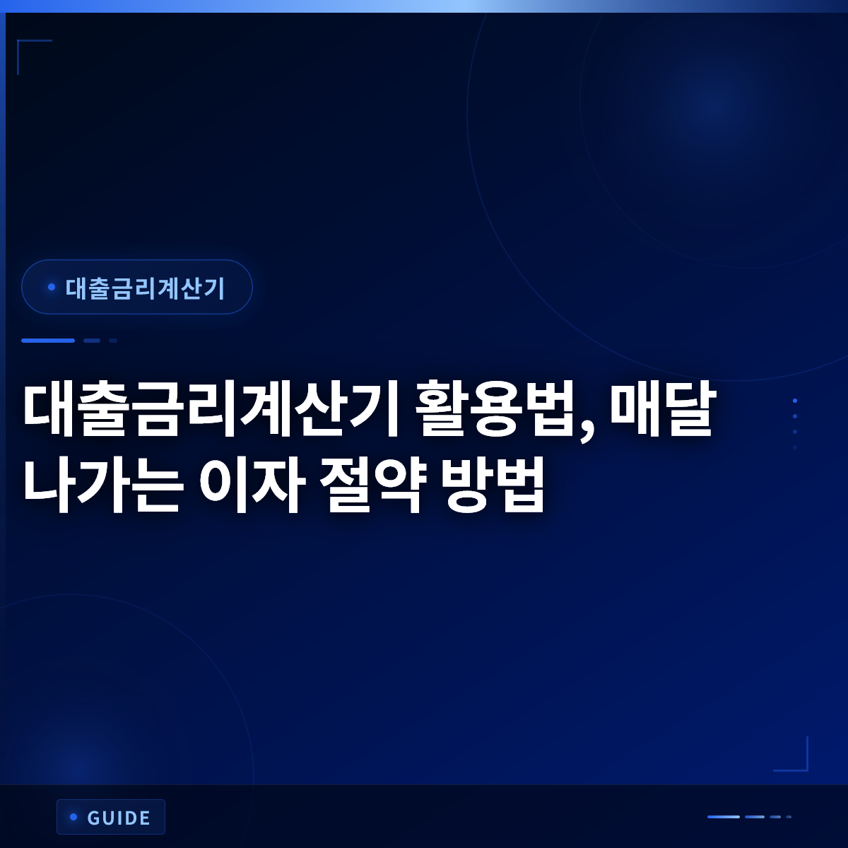 대출금리계산기 활용법, 매달 나가는 이자 절약 방법 대출금리계산기 활용법, 매달 나가는 이자 절약 방법