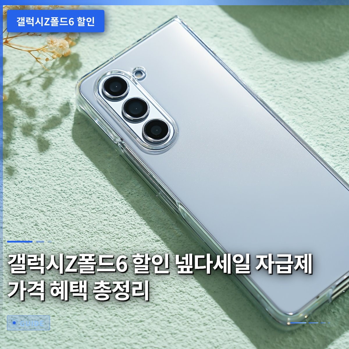 갤럭시Z폴드6 할인 넾다세일 자급제 가격 혜택 총정리 갤럭시Z폴드6 할인 넾다세일 자급제 가격 혜택 총정리