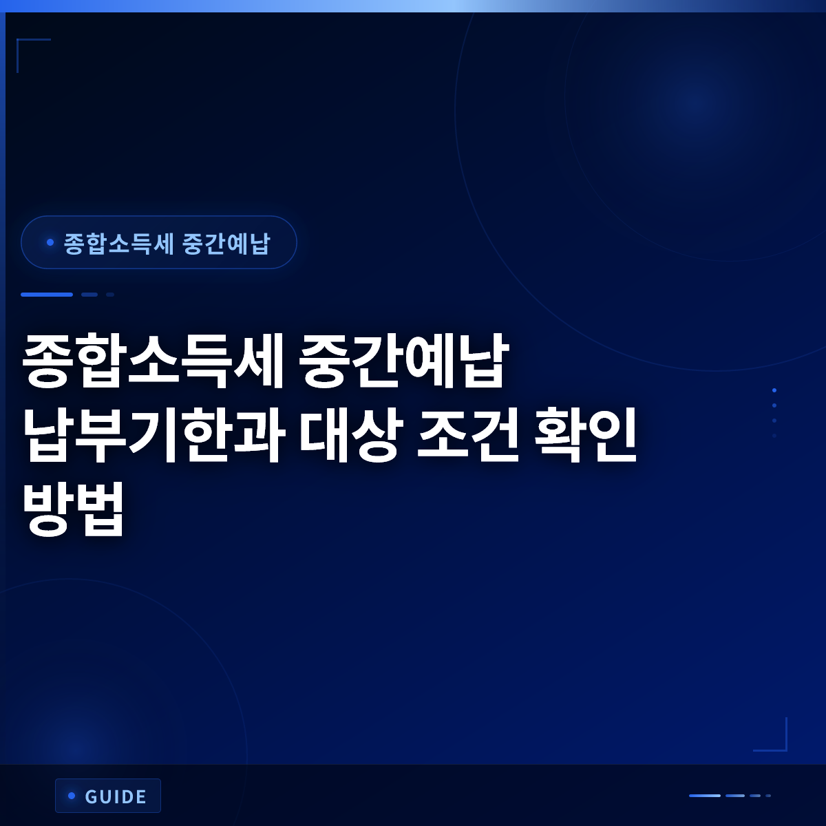 종합소득세 중간예납 납부기한과 대상 조건 확인 방법