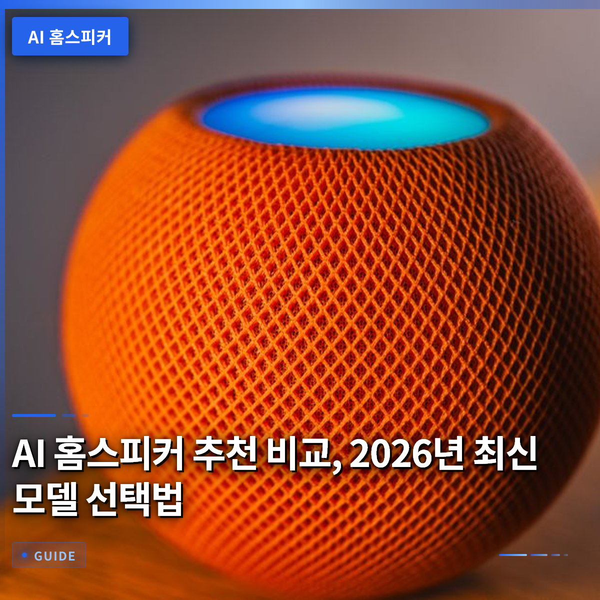 AI 홈스피커 추천 비교, 2026년 최신 모델 선택법 AI 홈스피커 추천 비교, 2026년 최신 모델 선택법