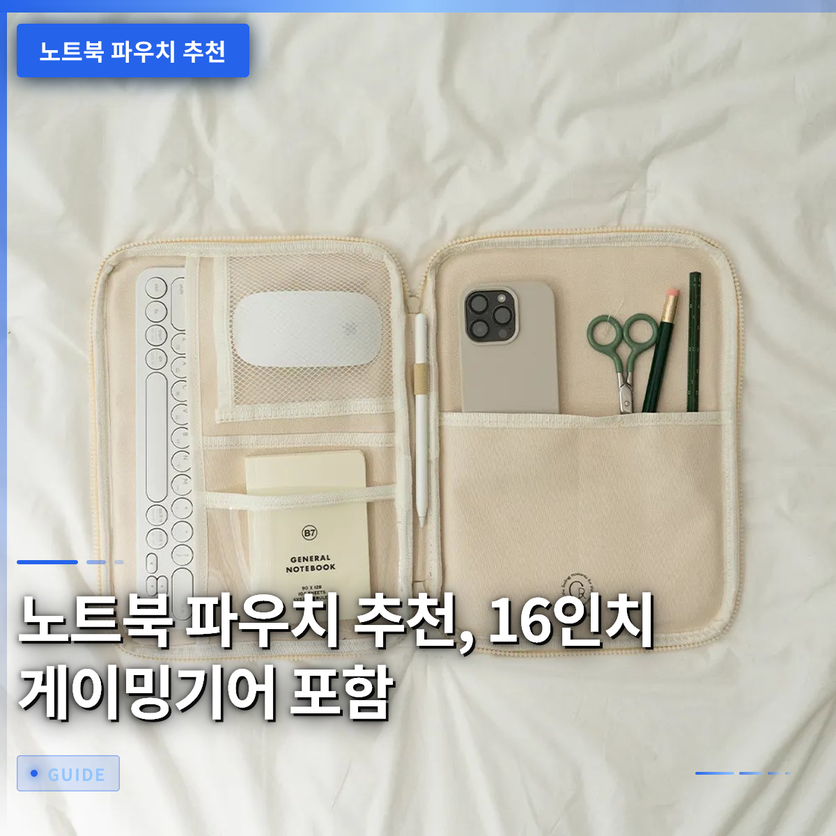노트북 파우치 추천, 16인치 게이밍기어 포함 노트북 파우치 추천, 16인치 게이밍기어 포함