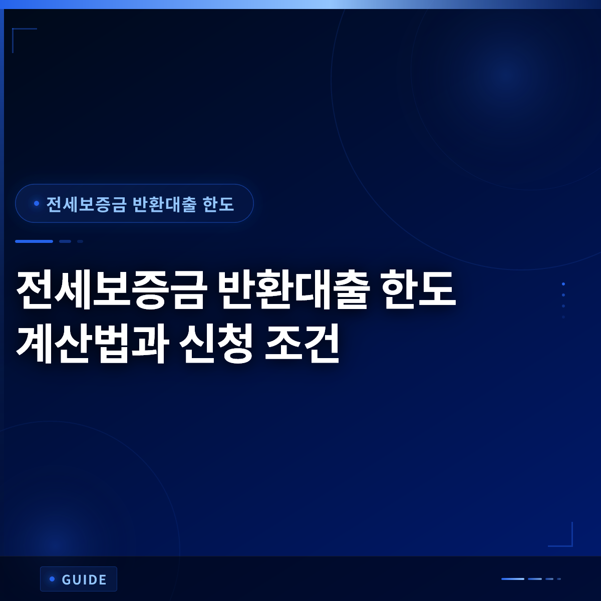 전세보증금 반환대출 한도 계산법과 신청 조건 전세보증금 반환대출 한도 계산법과 신청 조건
