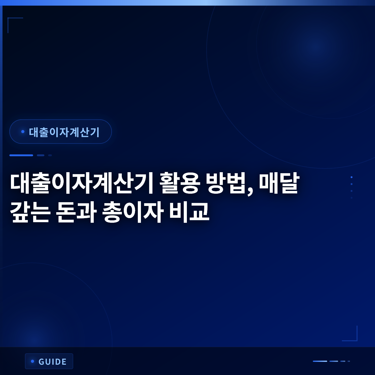 대출이자계산기 활용 방법, 매달 갚는 돈과 총이자 비교 대출이자계산기 활용 방법, 매달 갚는 돈과 총이자 비교