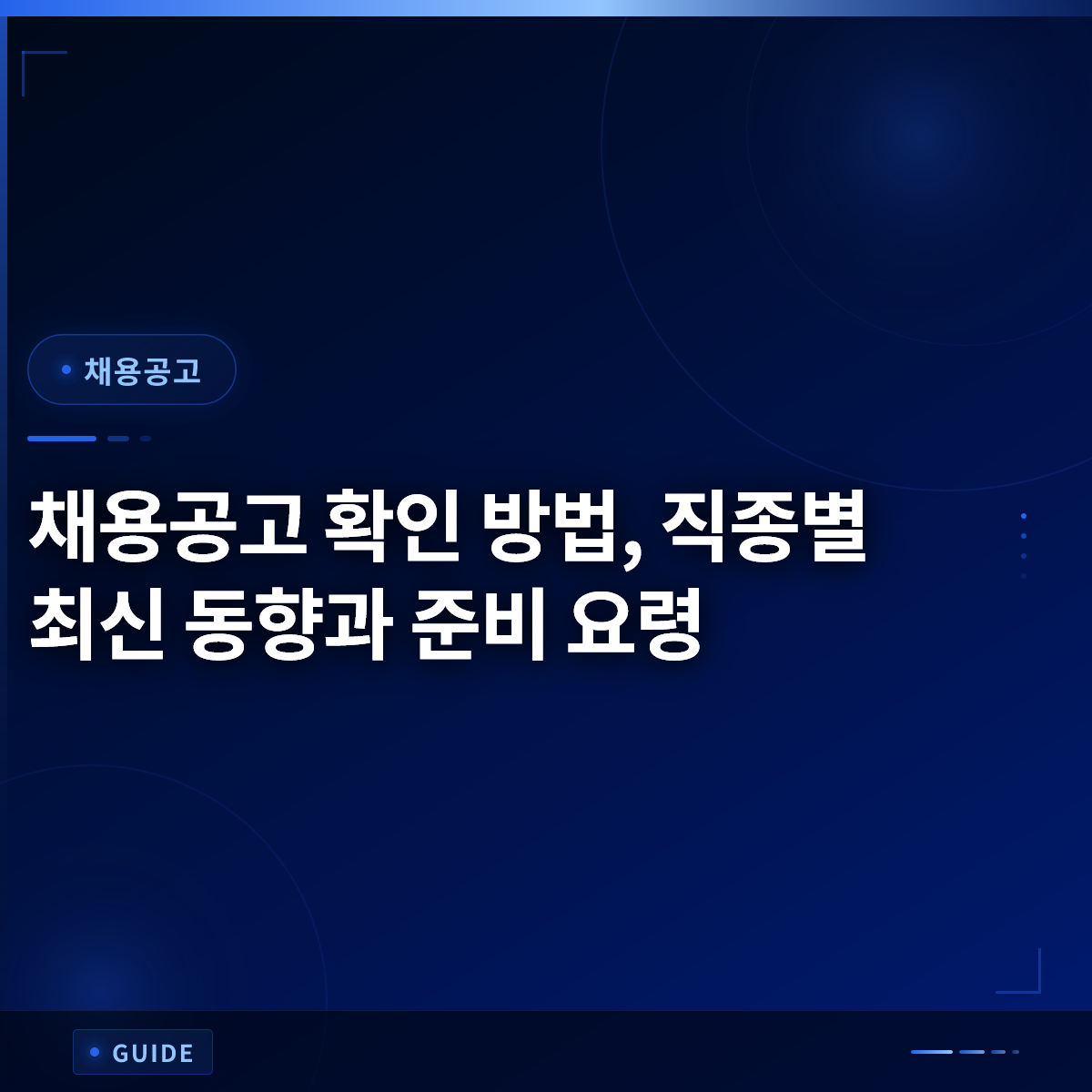 채용공고 확인 방법, 직종별 최신 동향과 준비 요령 채용공고 확인 방법, 직종별 최신 동향과 준비 요령