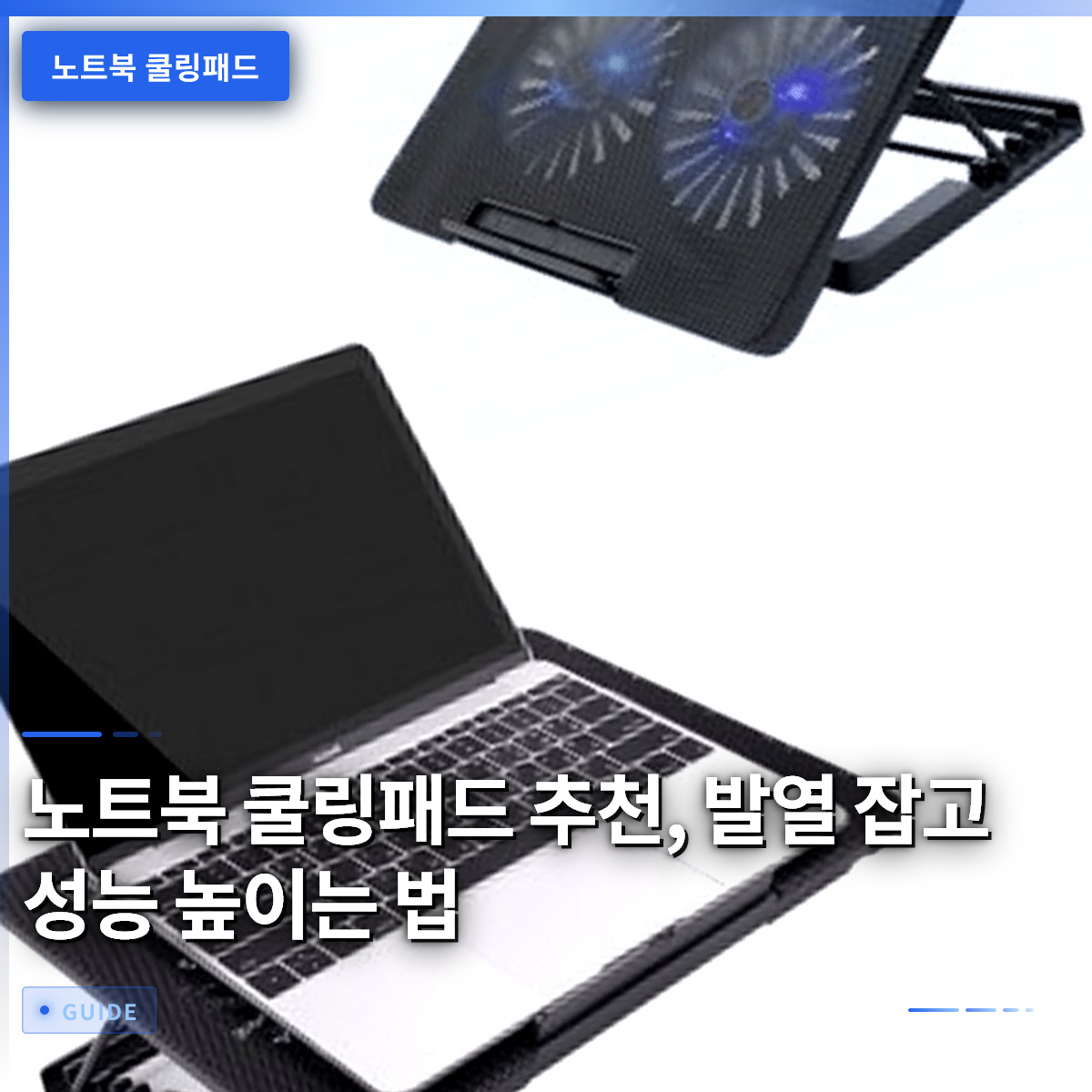 노트북 쿨링패드 추천, 발열 잡고 성능 높이는 법 노트북 쿨링패드 추천, 발열 잡고 성능 높이는 법