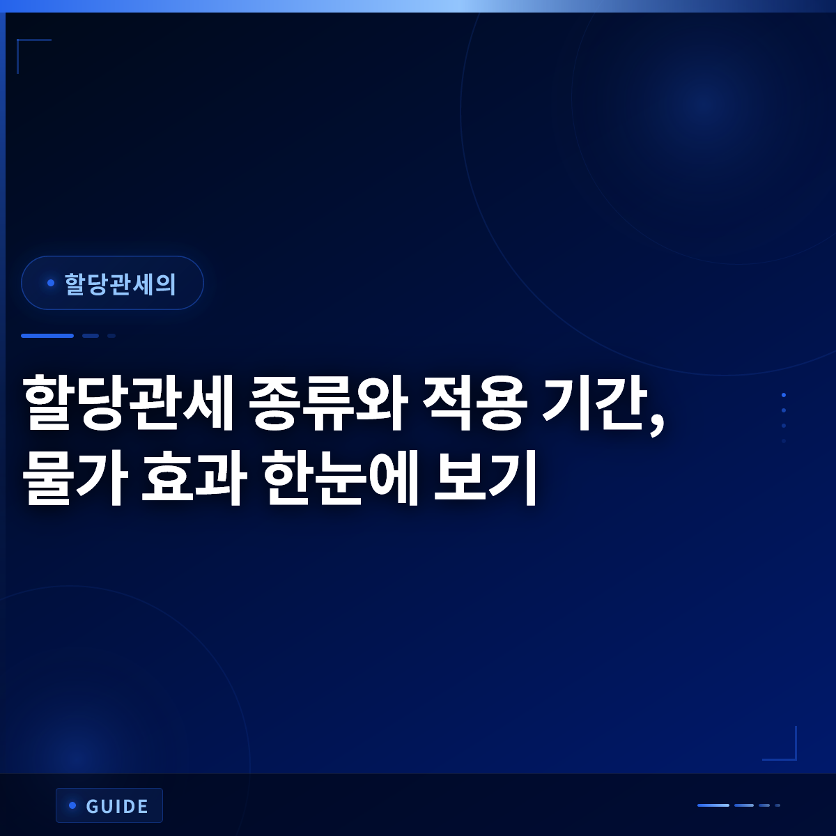할당관세 종류와 적용 기간, 물가 효과 한눈에 보기