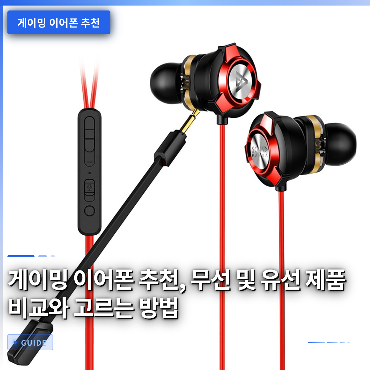 게이밍 이어폰 추천, 무선 및 유선 제품 비교와 고르는 방법 게이밍 이어폰 추천, 무선 및 유선 제품 비교와 고르는 방법
