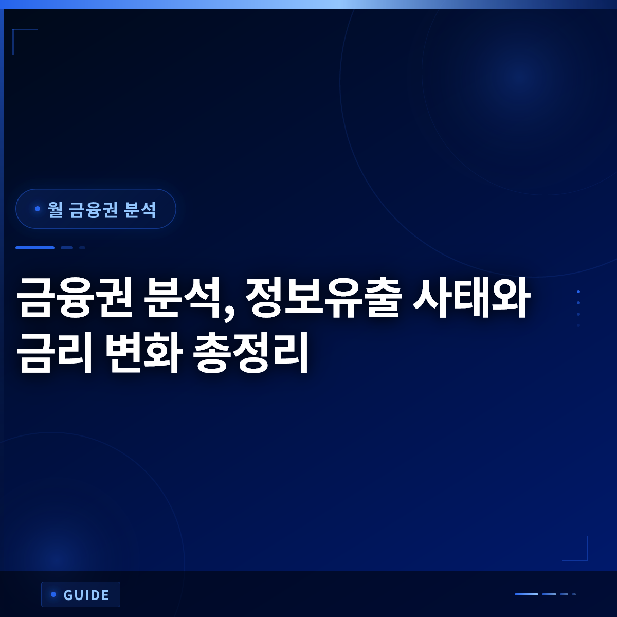 금융권 분석, 정보유출 사태와 금리 변화 총정리
