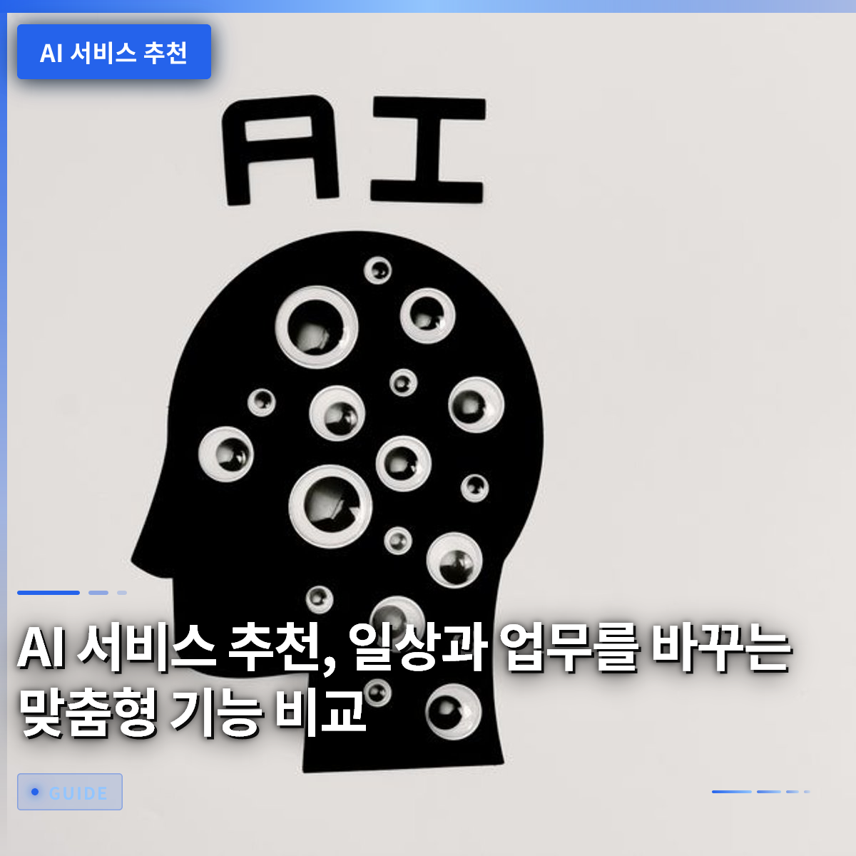 AI 서비스 추천, 일상과 업무를 바꾸는 맞춤형 기능 비교 AI 서비스 추천, 일상과 업무를 바꾸는 맞춤형 기능 비교