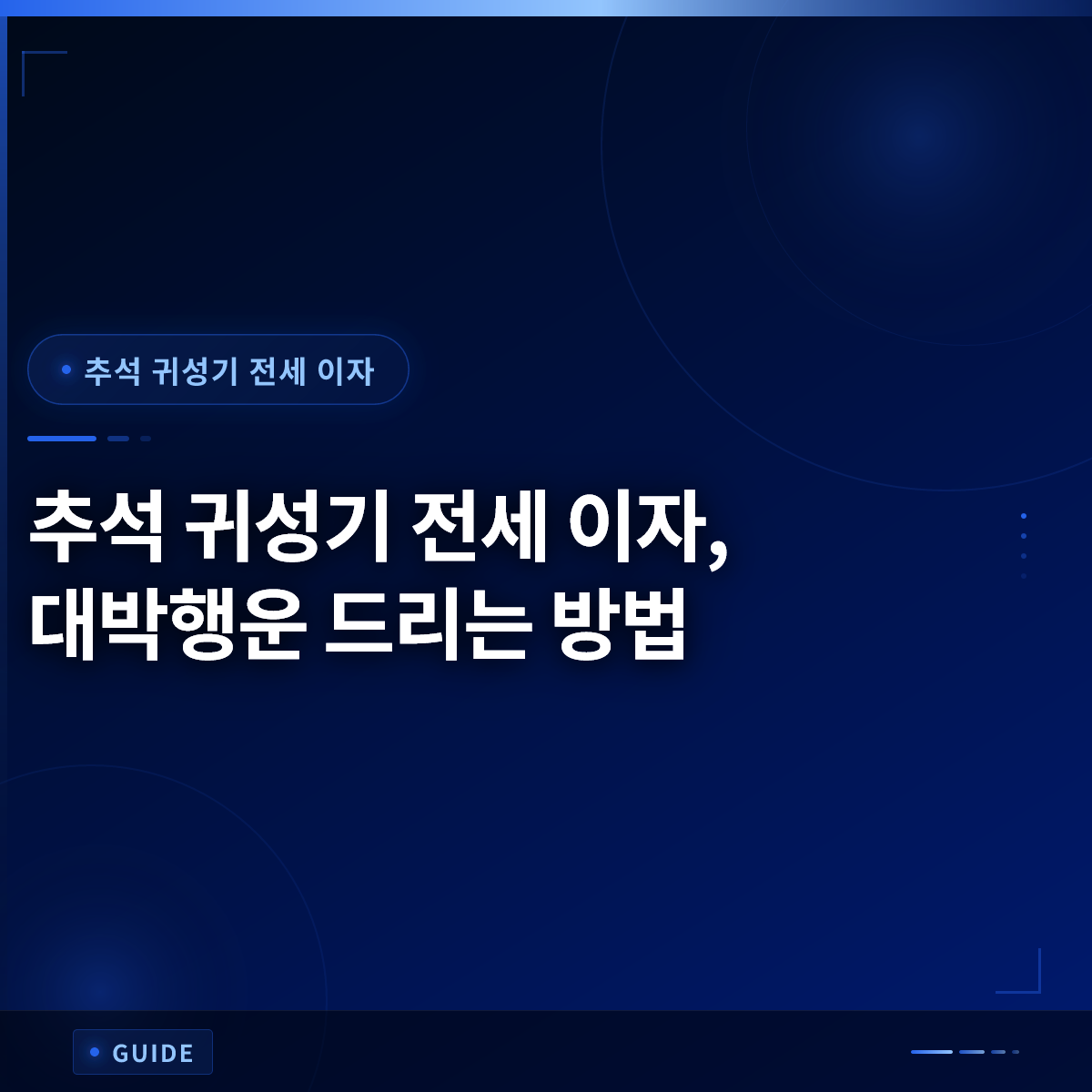 추석 귀성기 전세 이자, 대박행운 드리는 방법