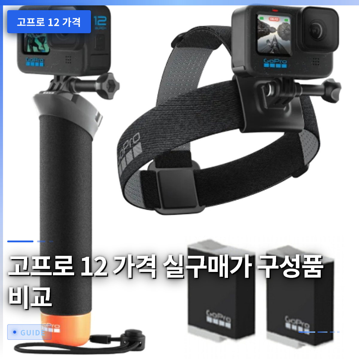 고프로 12 가격 실구매가 구성품 비교