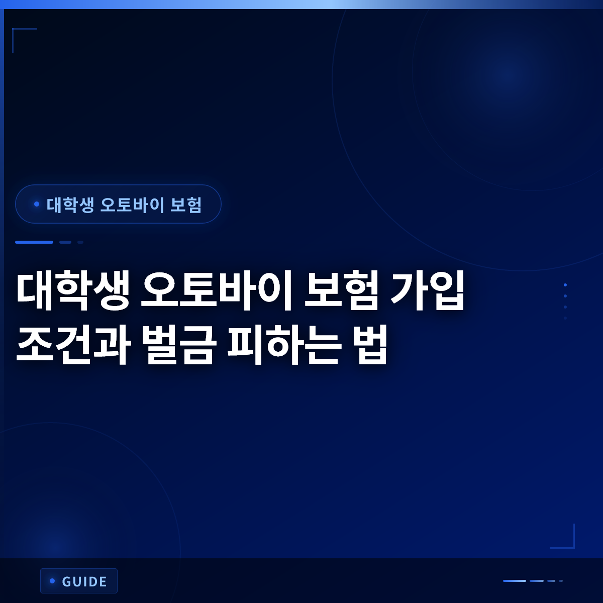 대학생 오토바이 보험 가입 조건과 벌금 피하는 법