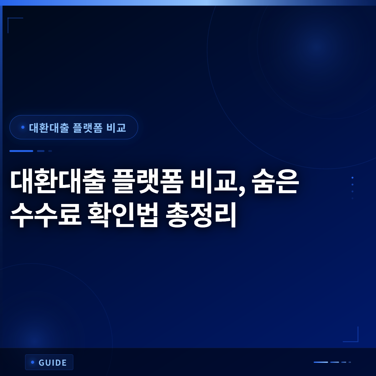 대환대출 플랫폼 비교, 숨은 수수료 확인법 총정리 대환대출 플랫폼 비교, 숨은 수수료 확인법 총정리