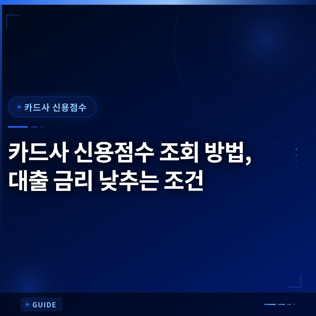 카드사 신용점수 조회 방법, 대출 금리 낮추는 조건 카드사 신용점수 조회 방법, 대출 금리 낮추는 조건
